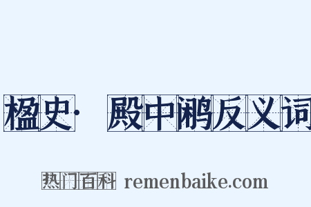 楹史·殿中鹇反义词是什么意思的图片